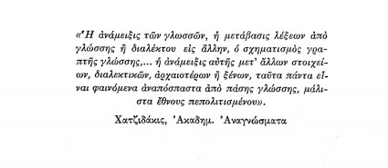 Ανάμειξις γλωσσών - Χατζιδάκις.jpg