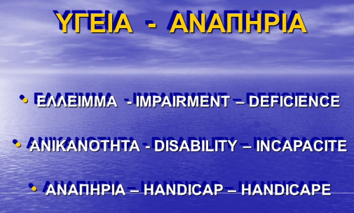 Αναπηρία 2.png