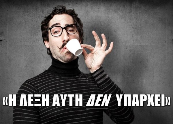 Η λέξη αυτή δεν υπάρχει.jpg