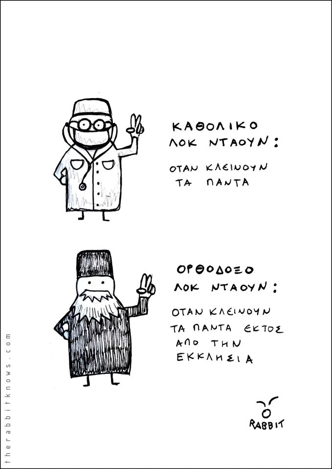 Καθολικό - Ορθόδοξο λοκντάουν.jpg