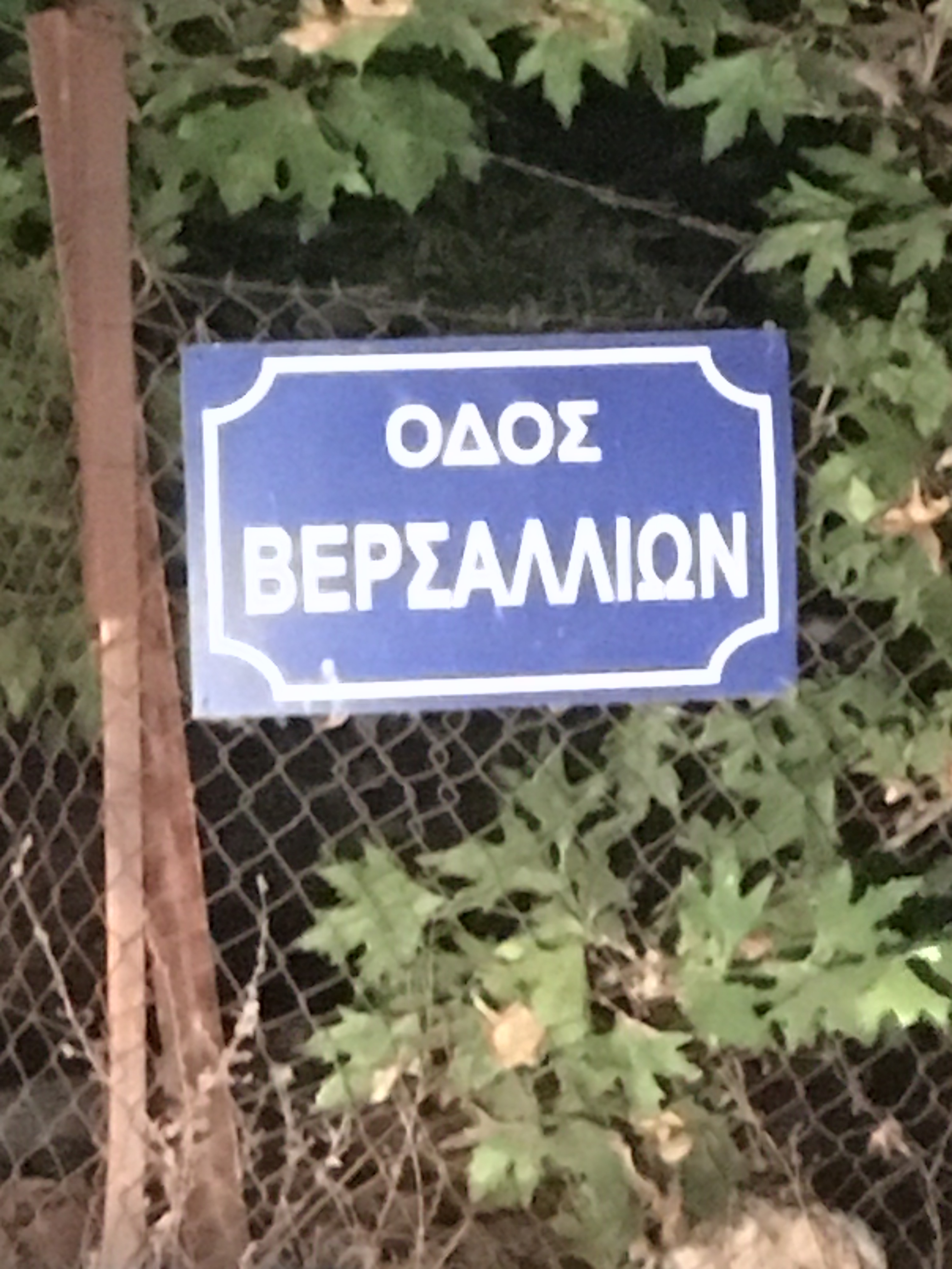 Οδός Βερσαλλιών.JPG