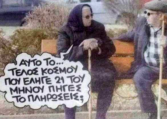 Τελος κοσμου.png