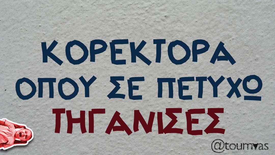 Τηγάνισες.jpg