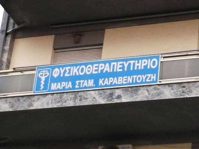 Φυσικοθεραπεία Καραβεντούζη.jpg