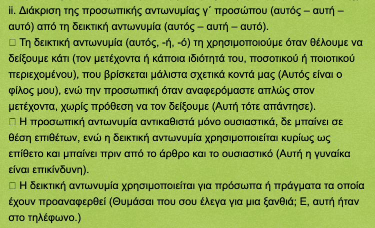 δεικτικήαντωνυμία.png