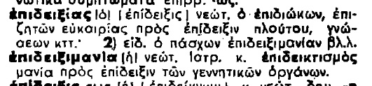 επιδειξίας.jpg