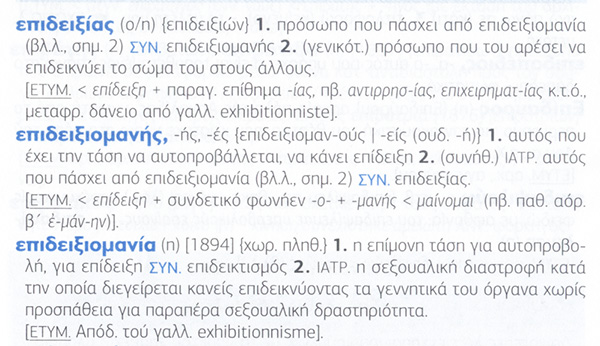 επιδειξιομανής.jpg