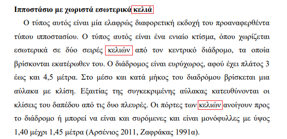 κελιά ιπποφορβείου 2_apothetirio.lib.uoi.gr.png