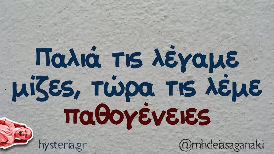 μίζες παθογένειες.jpg