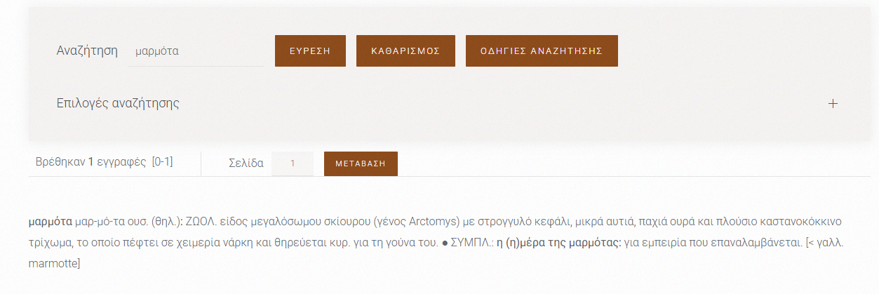 μαρμότα ΧΛΝΓ.png