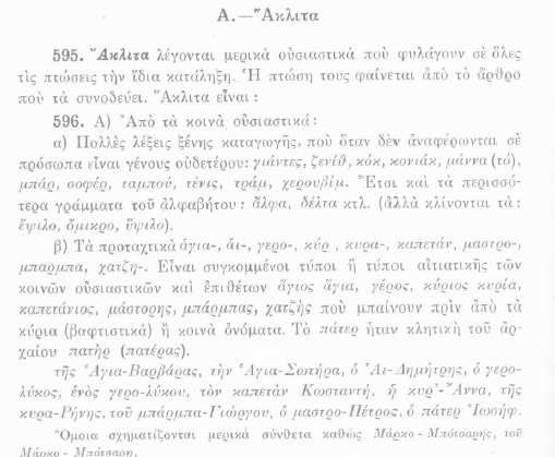 πάτερ προτακτικό Γραμματική Τριανταφυλλίδη σ. 254 (596).png