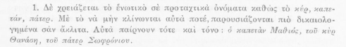 πάτερ προτακτικό Γραμματική Τριανταφυλλίδη σ. 52 (106 Ζ).png