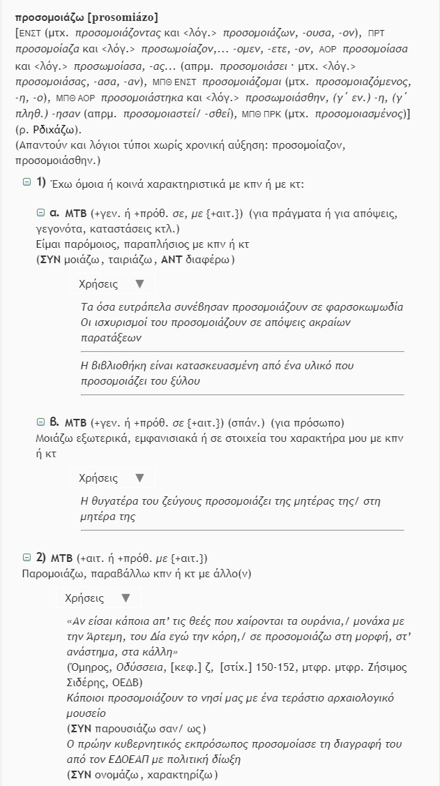 προσμοιάζω_2021-07-06_181827_lexicon-neohel.patakis.gr.png