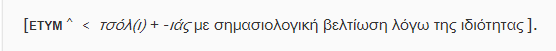τσολιάς_lexicon-neohel.patakis.gr.png