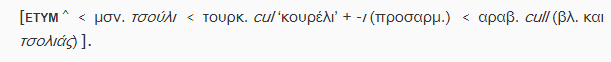 τσόλι_lexicon-neohel.patakis.gr.png