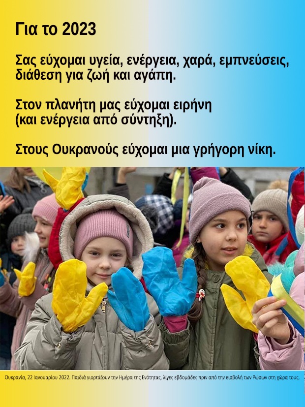 2023 Ευχές.jpg