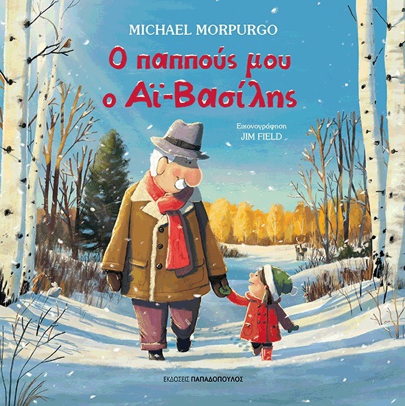 o_pappous_mou_o_ai_vasilis_cover.jpg