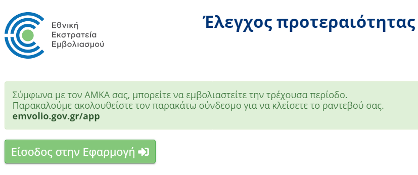Opera Στιγμιότυπο_2021-11-26_171230_emvolio.gov.gr.png