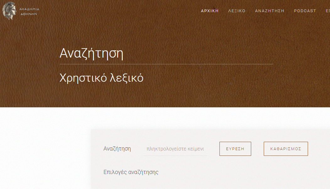 Opera Στιγμιότυπο_2023-02-09_220556_christikolexiko.academyofathens.gr.png