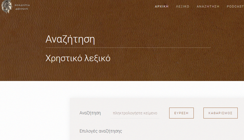 Opera Στιγμιότυπο_2023-02-10_214019_christikolexiko.academyofathens.gr.png