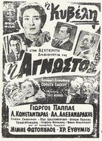 Η_Άγνωστος_(1956).jpg Η_Άγνωστος_(1956).jpg