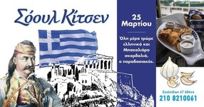 Σόουλ Κίτσεν 2.jpg